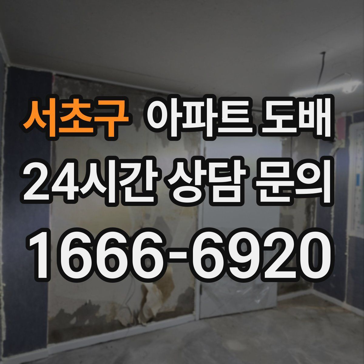 서초구 아파트 도배