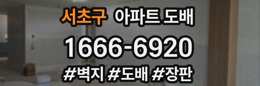 서초구 아파트 도배