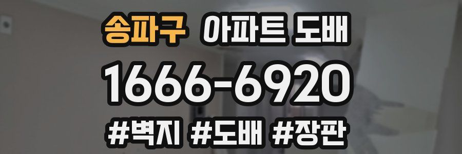 송파구 아파트 도배