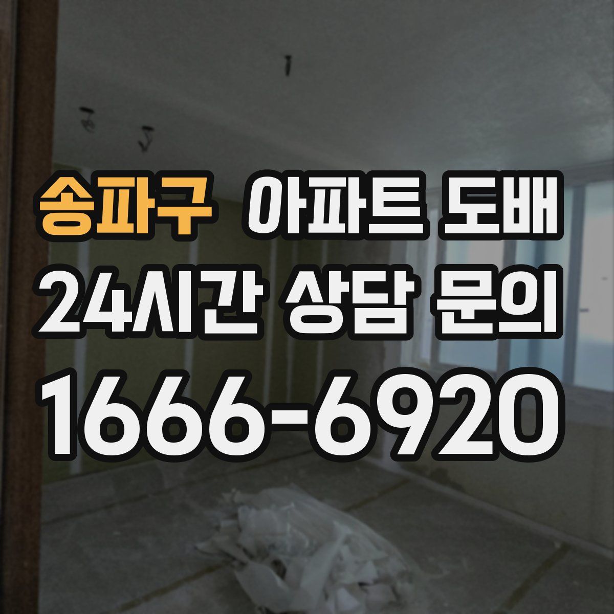 송파구 아파트 도배