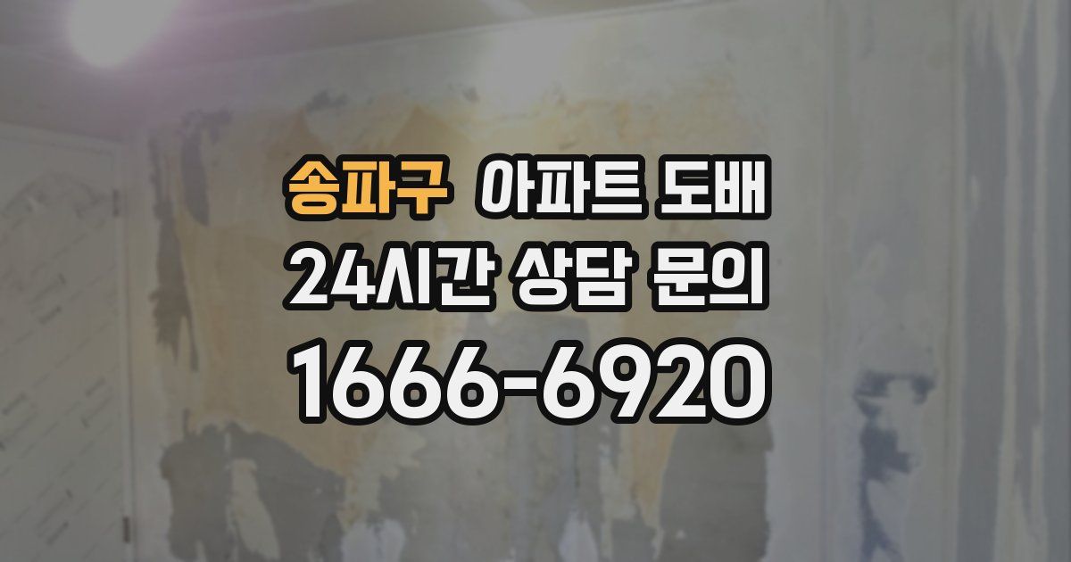 송파구 아파트 도배