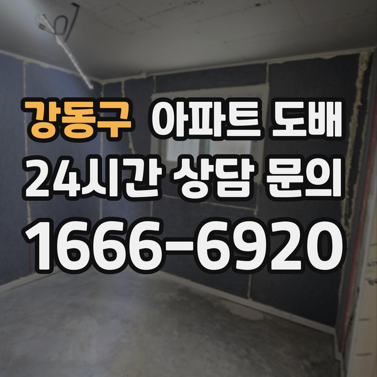 강동구 아파트 도배