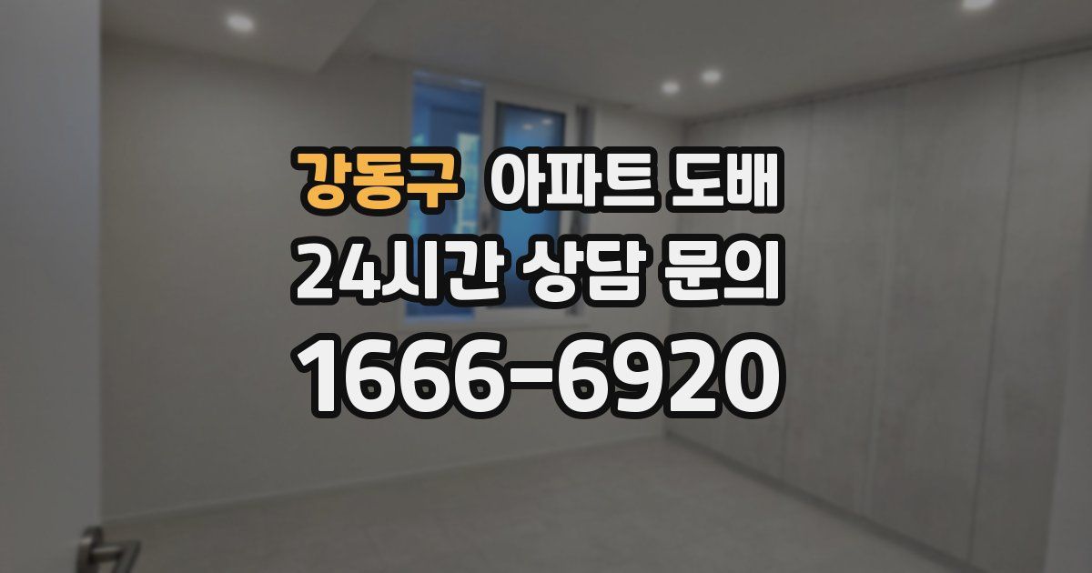 강동구 아파트 도배