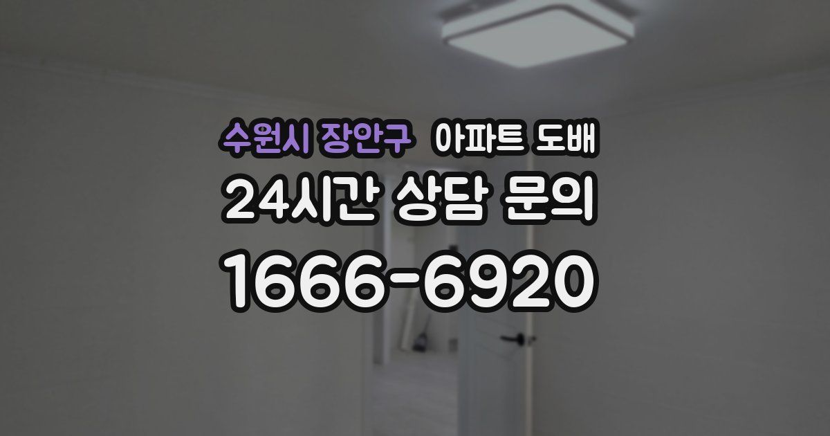 수원시 장안구 아파트 도배