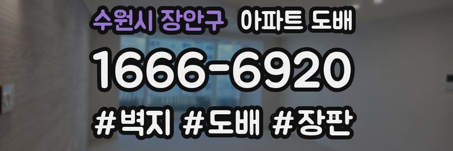 수원시 장안구 아파트 도배