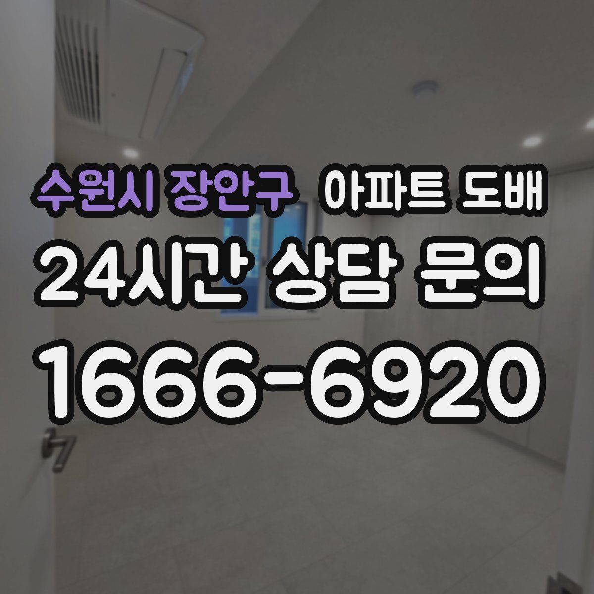 수원시 장안구 아파트 도배