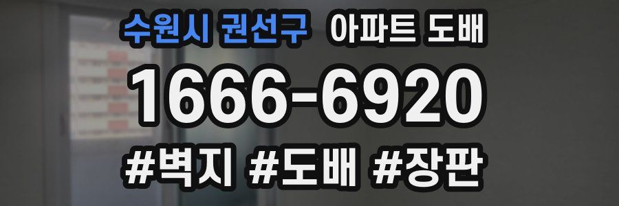 수원시 권선구 아파트 도배