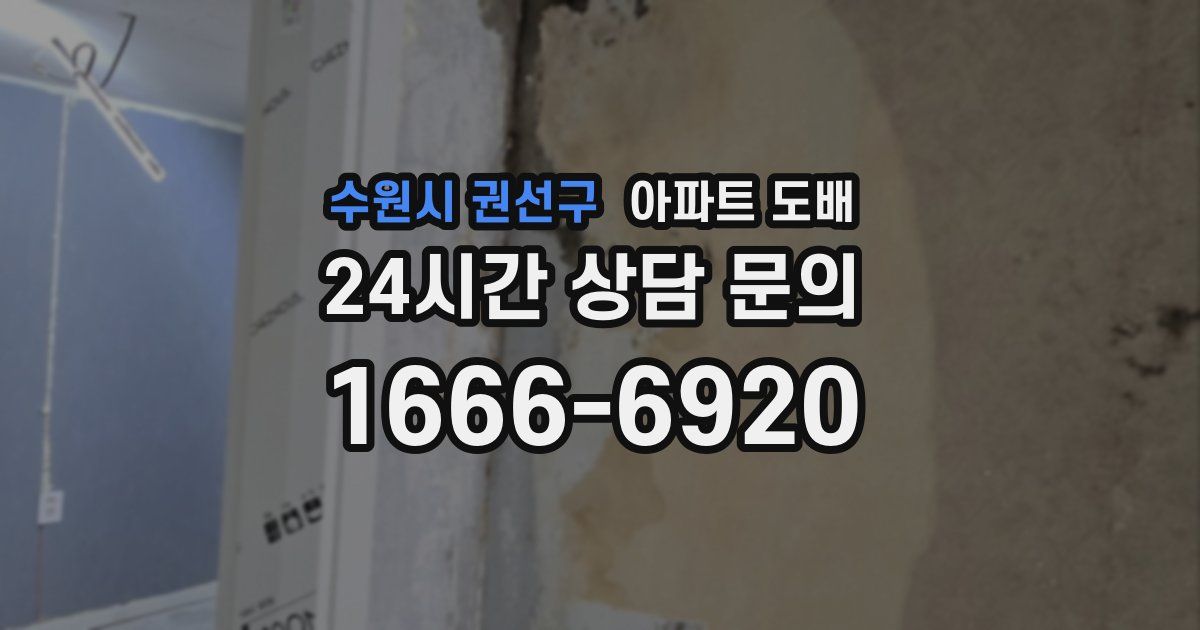 수원시 권선구 아파트 도배