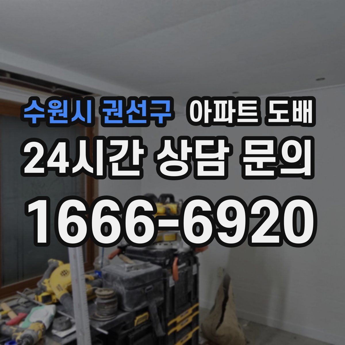수원시 권선구 아파트 도배