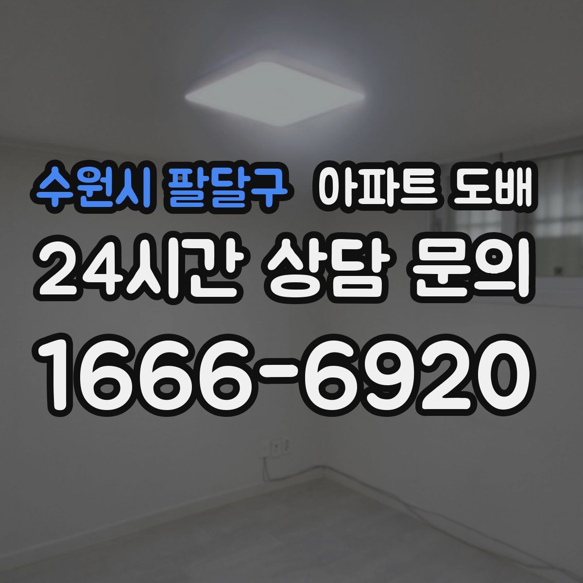 수원시 팔달구 아파트 도배