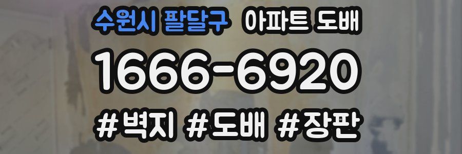 수원시 팔달구 아파트 도배