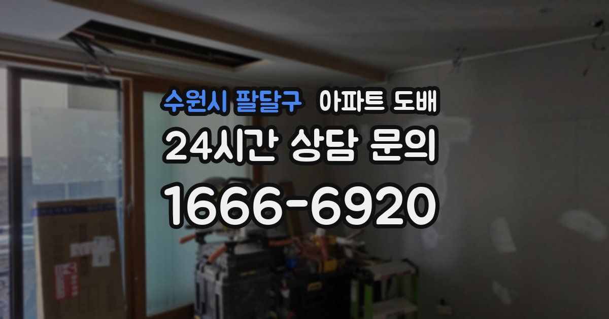 수원시 팔달구 아파트 도배