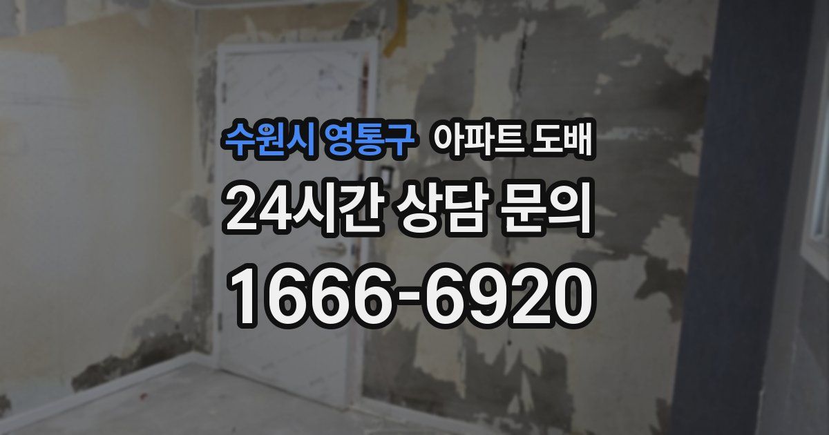 수원시 영통구 아파트 도배