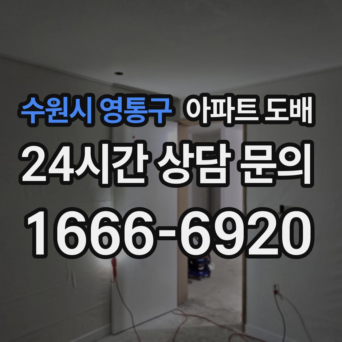 수원시 영통구 아파트 도배
