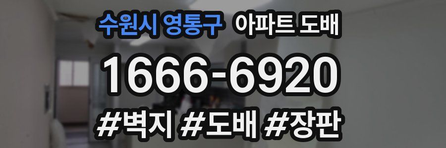 수원시 영통구 아파트 도배