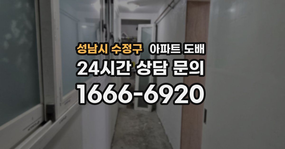 성남시 수정구 아파트 도배