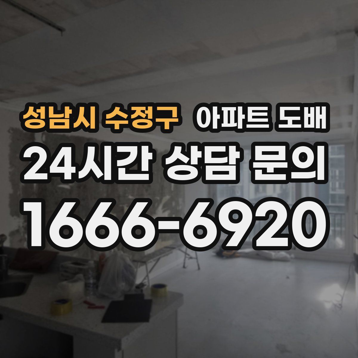 성남시 수정구 아파트 도배