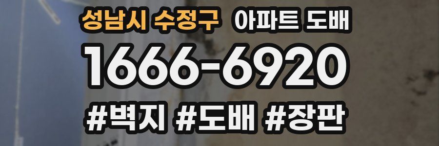 성남시 수정구 아파트 도배