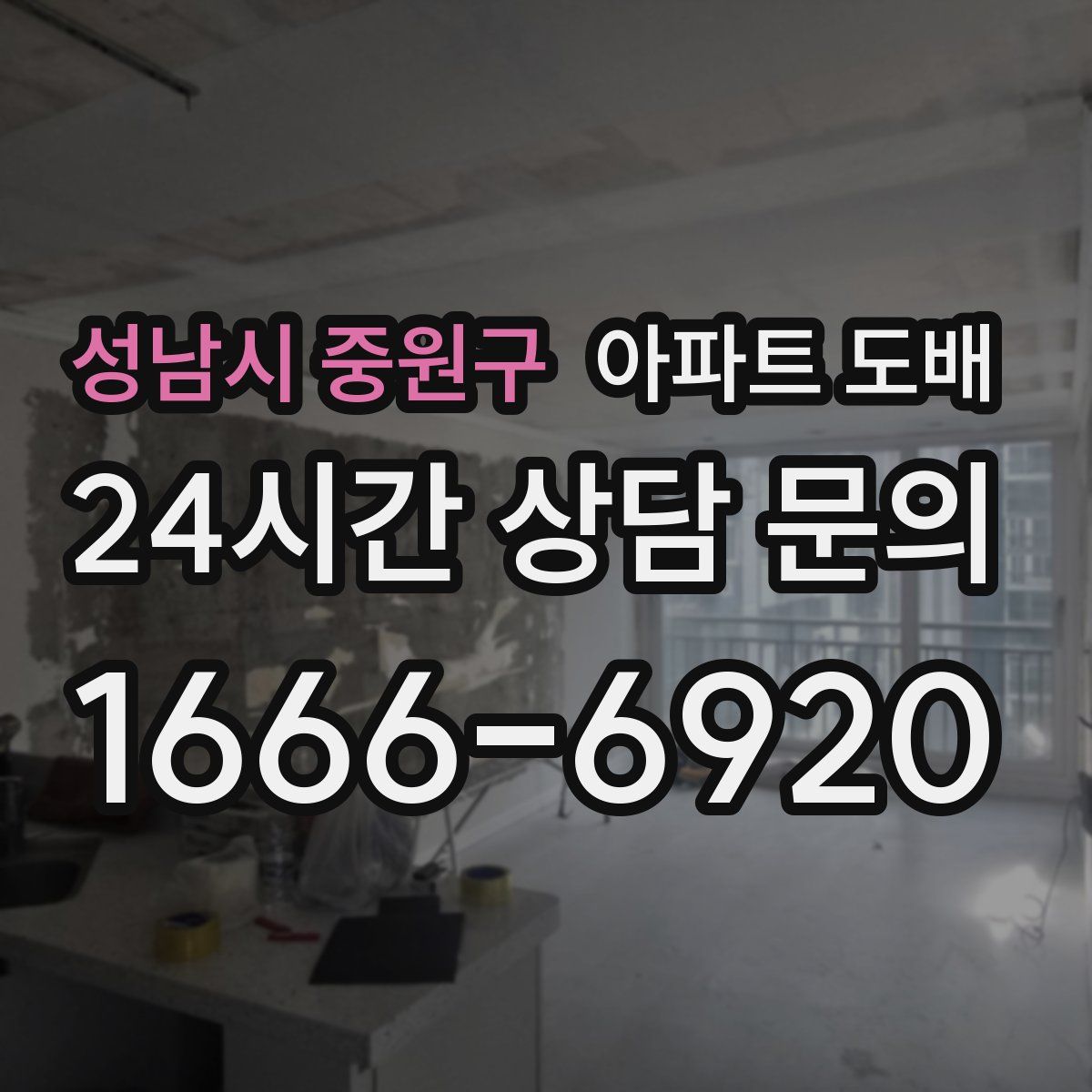 성남시 중원구 아파트 도배