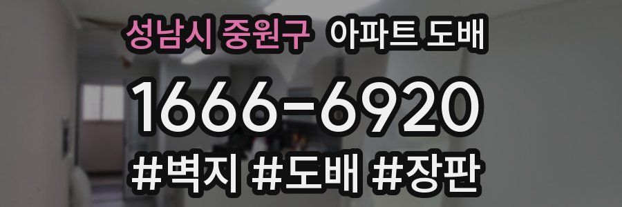 성남시 중원구 아파트 도배