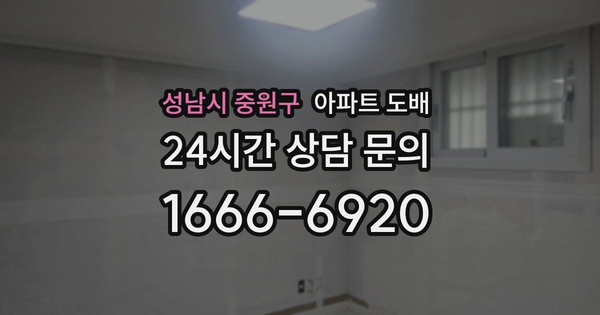 성남시 중원구 아파트 도배
