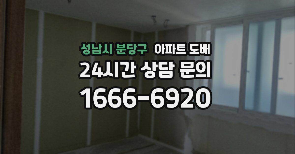 성남시 분당구 아파트 도배