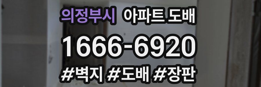 의정부시 아파트 도배