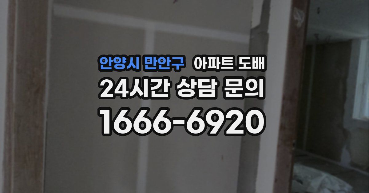 안양시 만안구 아파트 도배