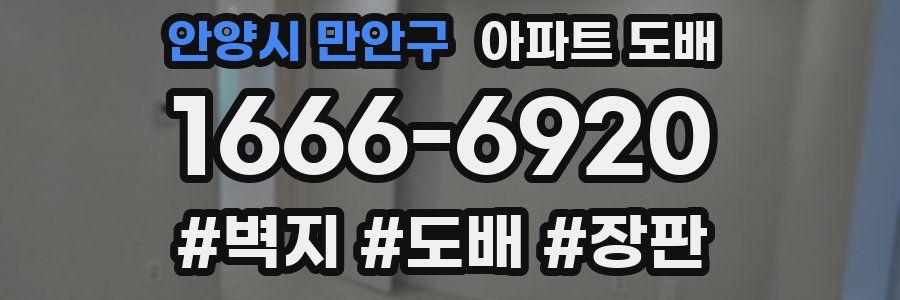 안양시 만안구 아파트 도배