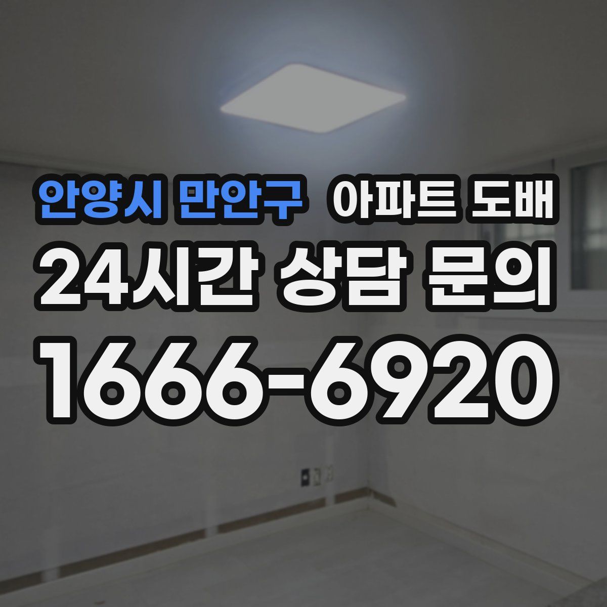 안양시 만안구 아파트 도배