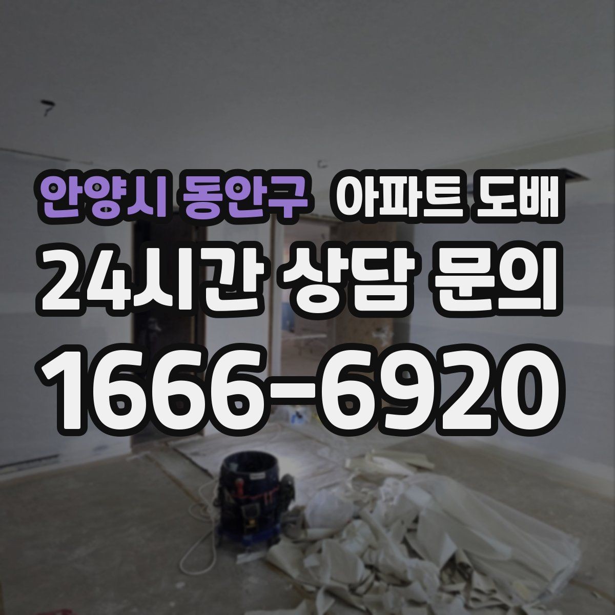 안양시 동안구 아파트 도배 세입자와 집주인이 함께 확인할 사항
