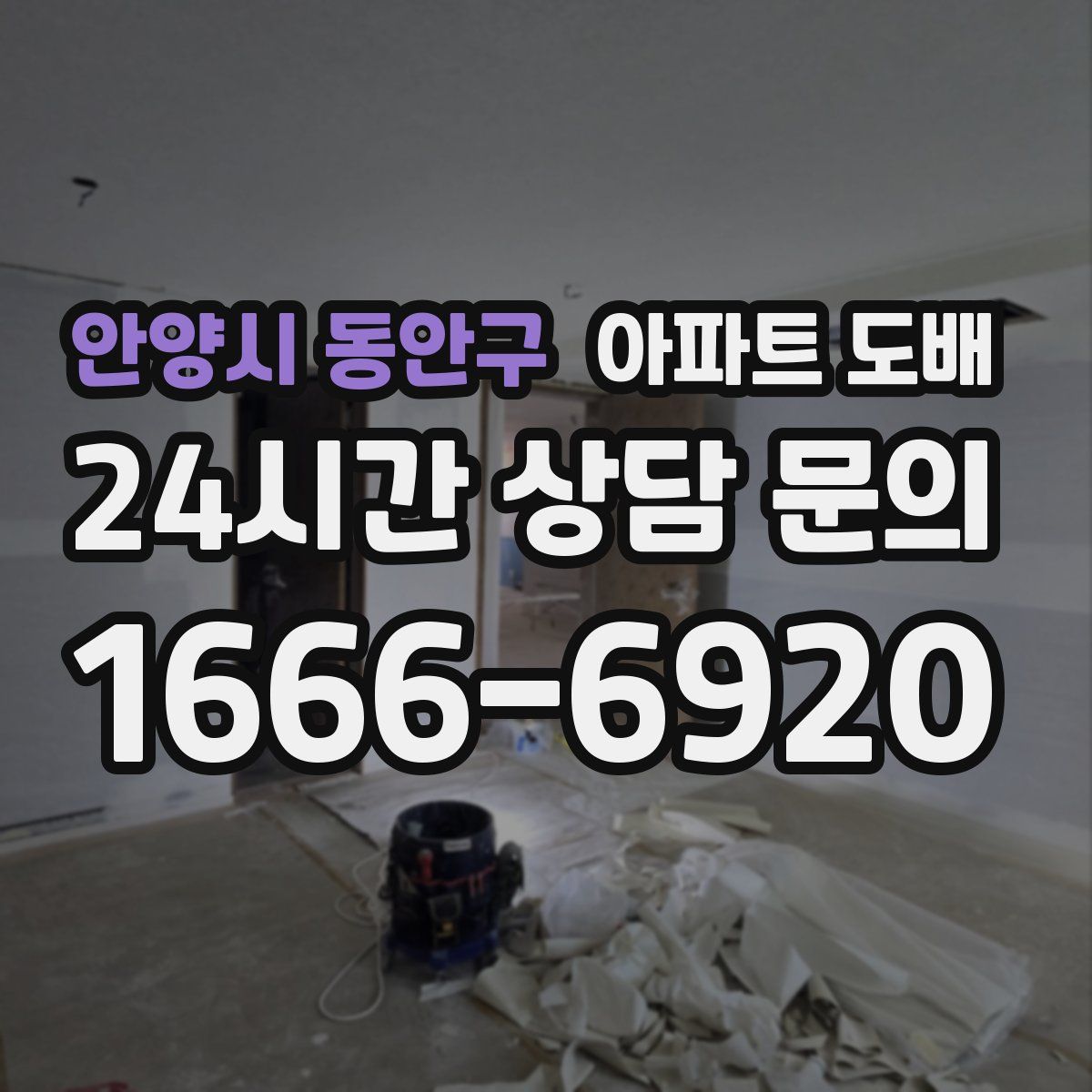 안양시 동안구 아파트 도배