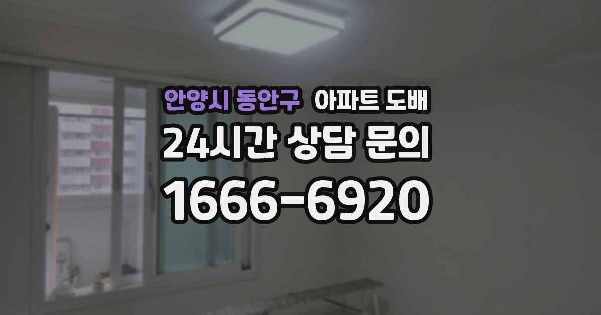 안양시 동안구 아파트 도배