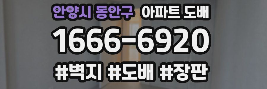 안양시 동안구 아파트 도배