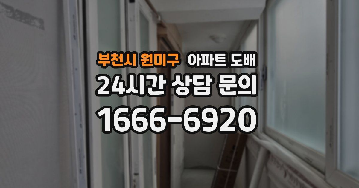 부천시 원미구 아파트 도배