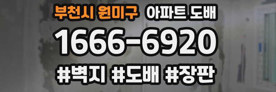 부천시 원미구 아파트 도배