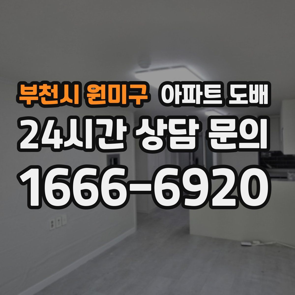 부천시 원미구 아파트 도배