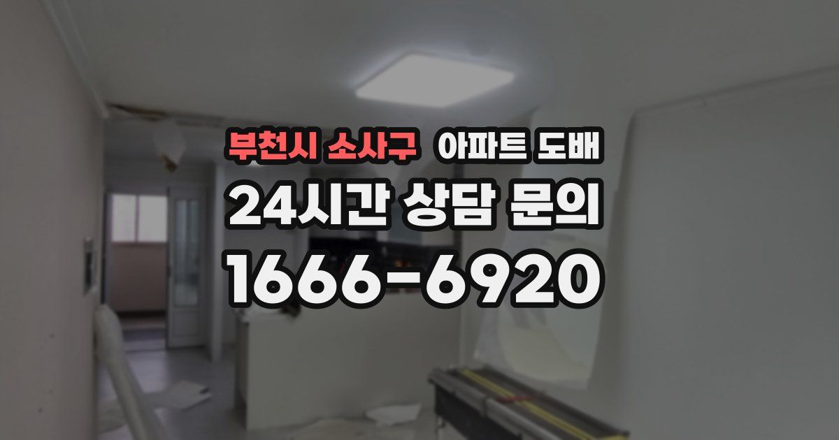 부천시 소사구 아파트 도배