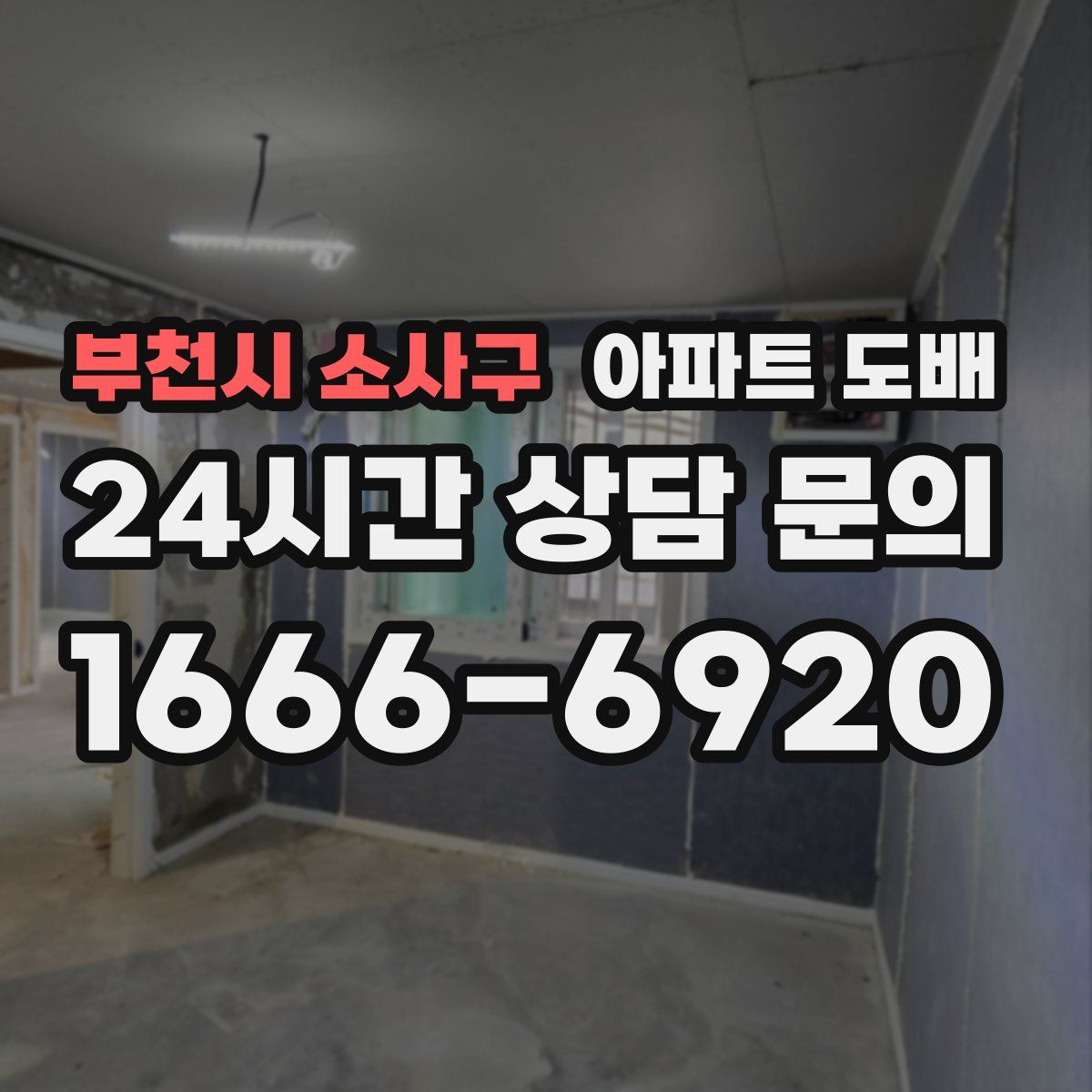 부천시 소사구 아파트 도배