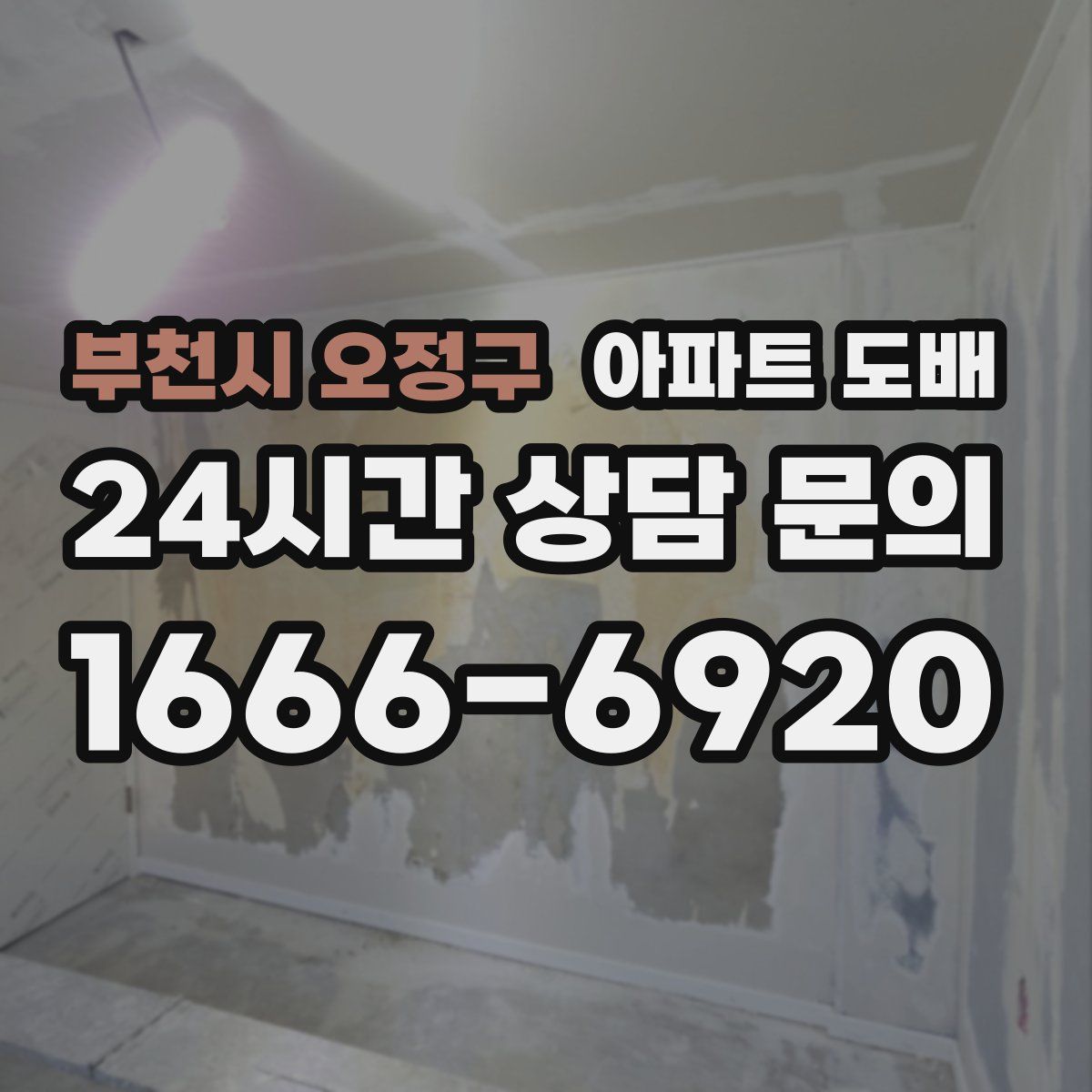 부천시 오정구 아파트 도배