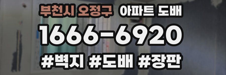 부천시 오정구 아파트 도배