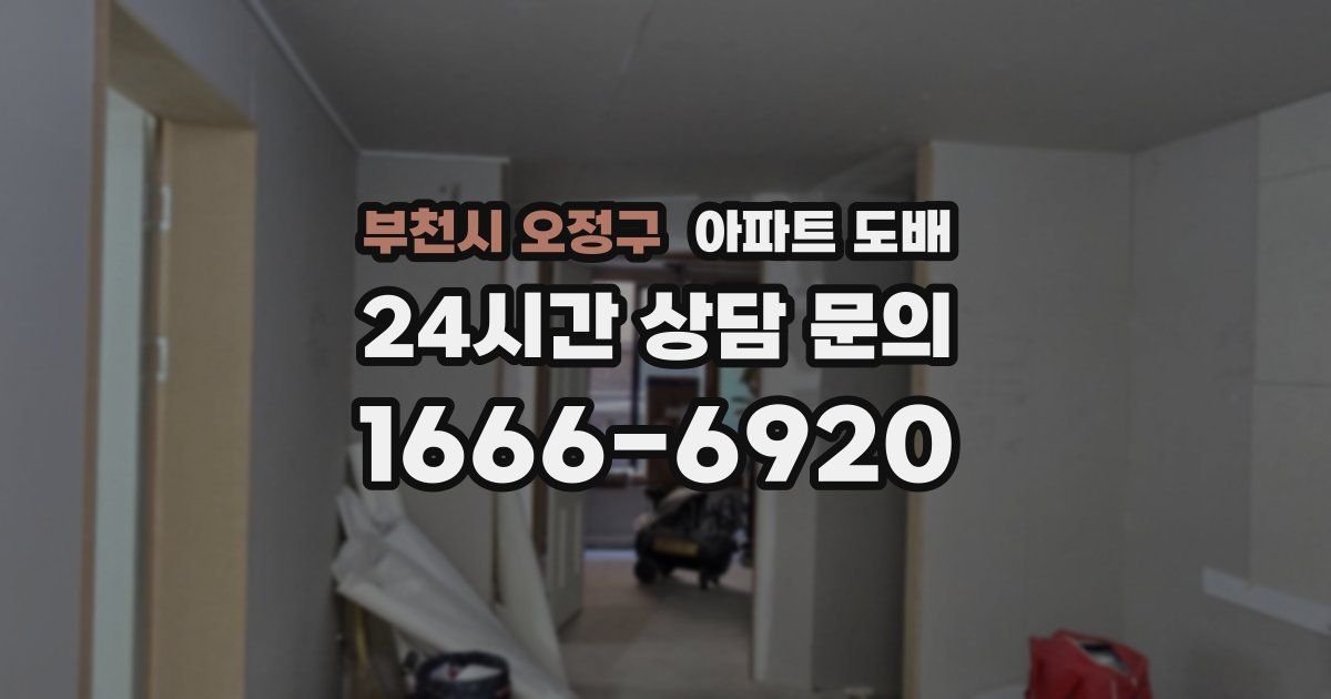 부천시 오정구 아파트 도배