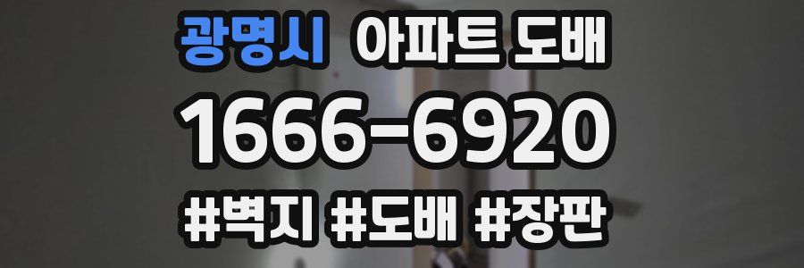 광명시 아파트 도배