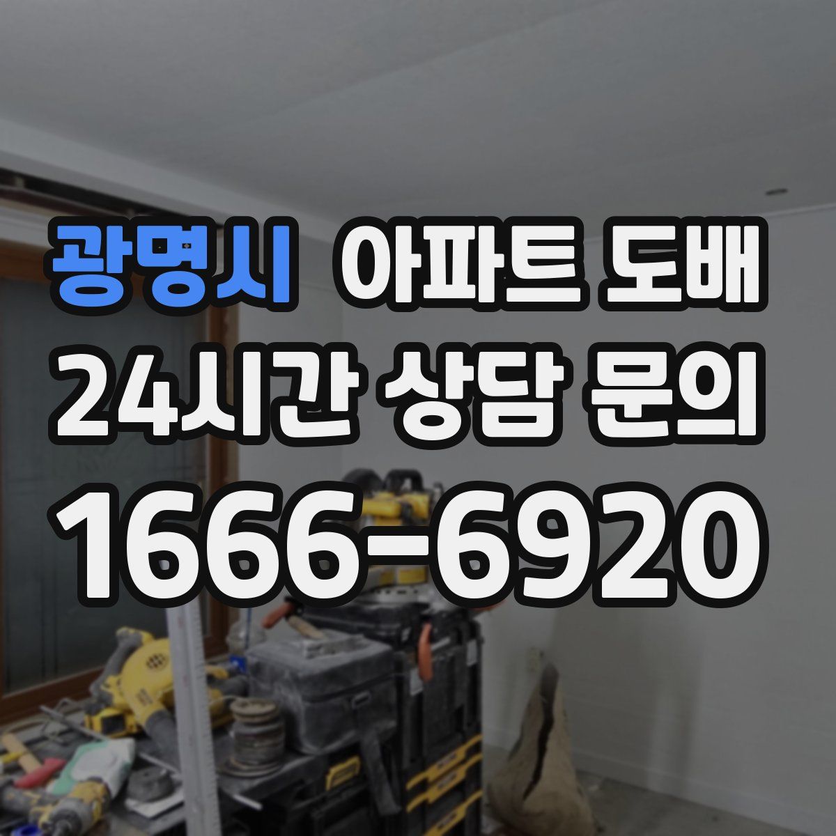 광명시 아파트 도배