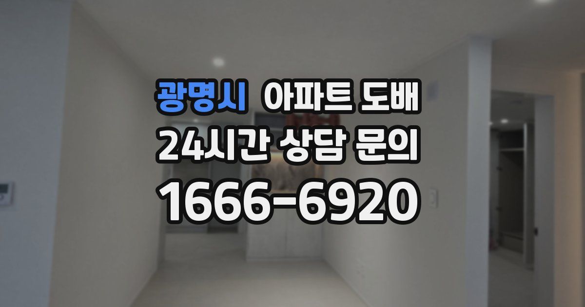광명시 아파트 도배