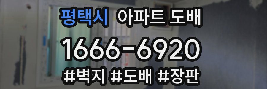 평택시 아파트 도배