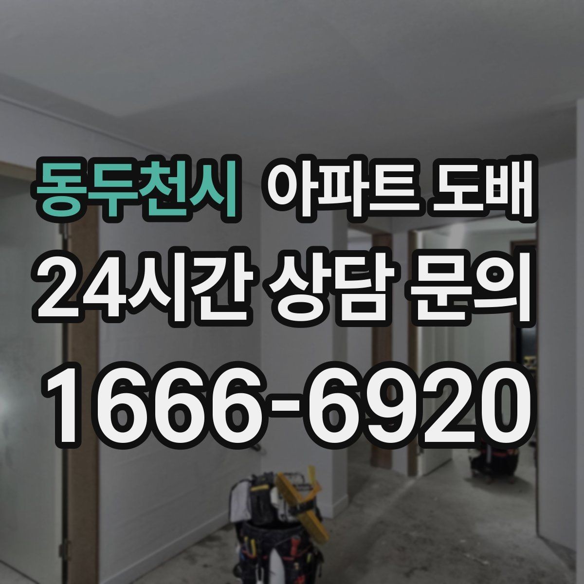 동두천시 아파트 도배 시공 견적이 다른 이유 정리