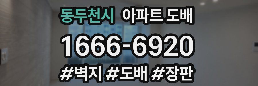 동두천시 아파트 도배