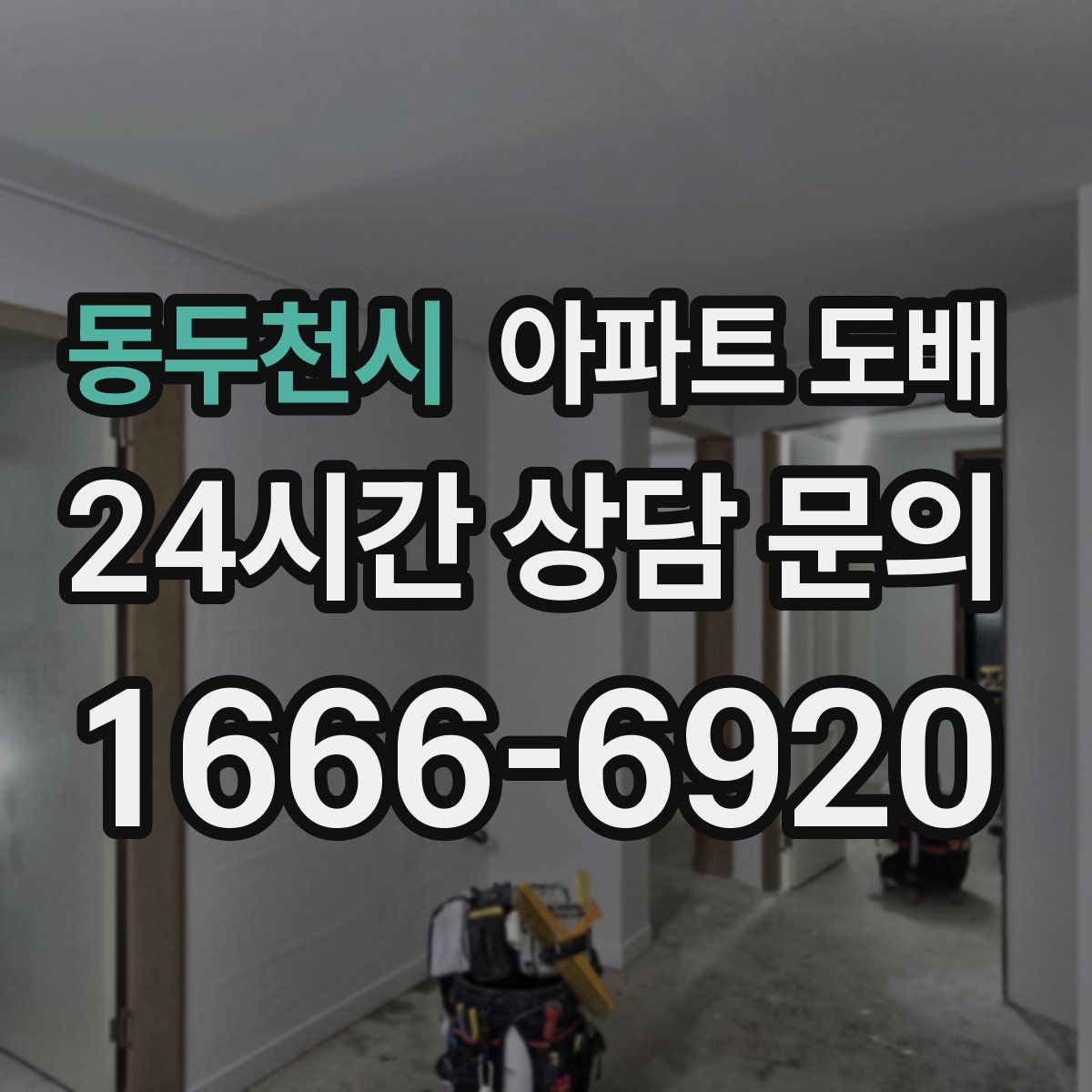 동두천시 아파트 도배