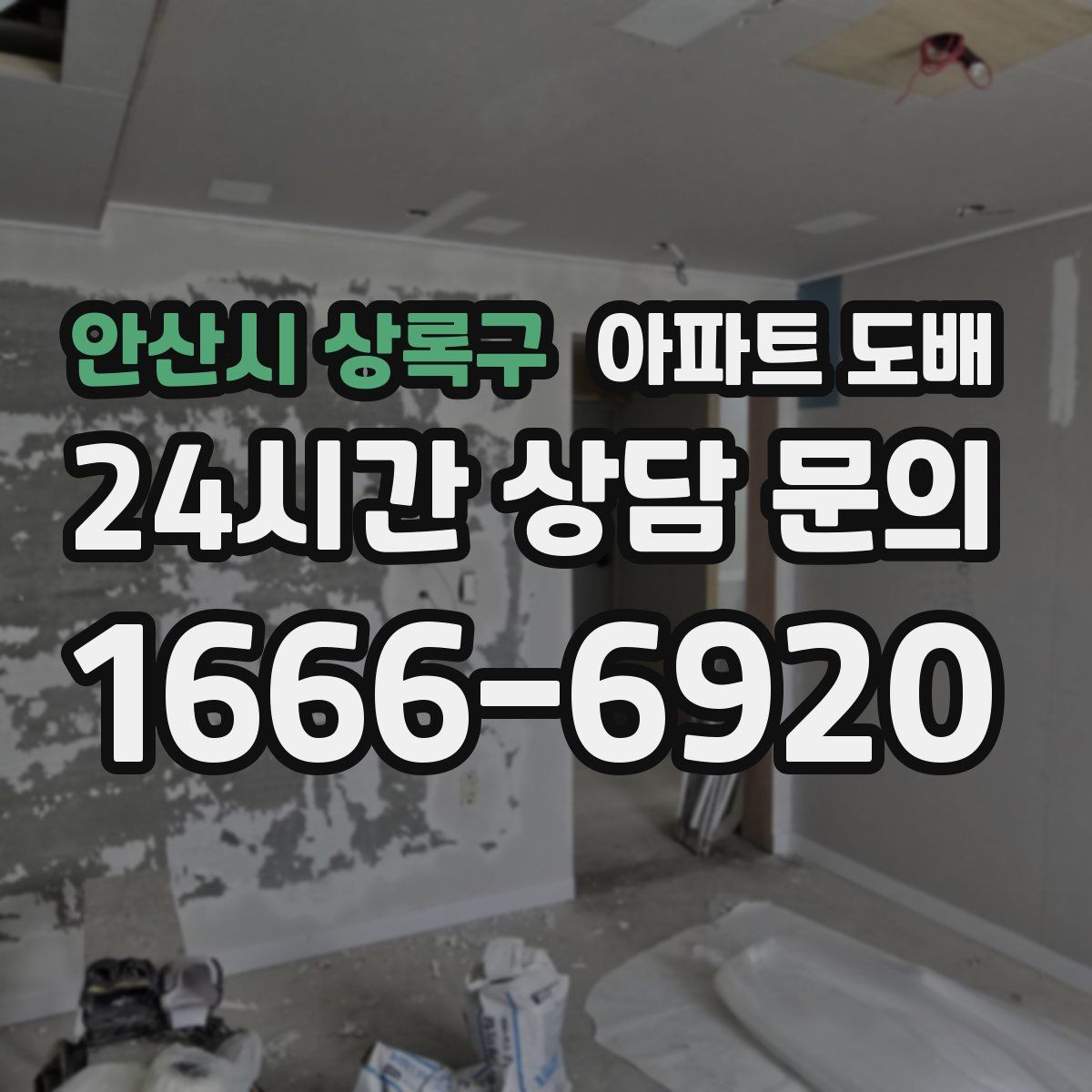 안산시 상록구 아파트 도배